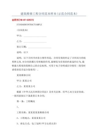 建筑维修工程合同范本样本