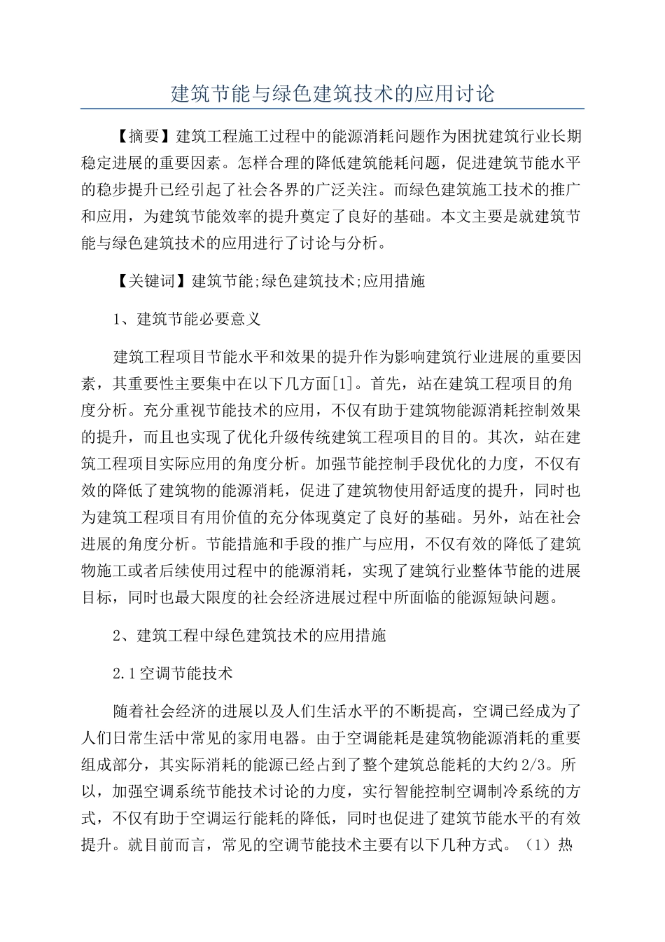 建筑节能与绿色建筑技术的应用研究_第1页