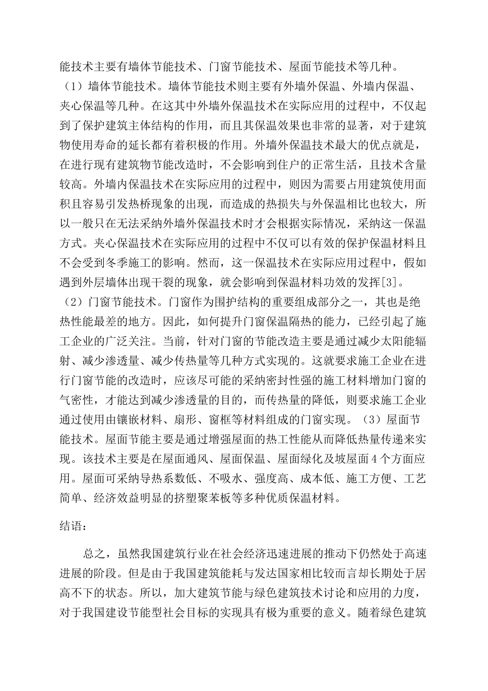 建筑节能与绿色建筑技术的应用研究_第3页