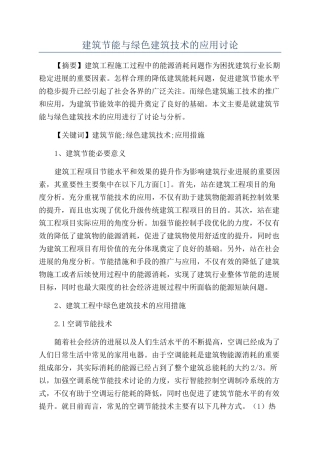 建筑节能与绿色建筑技术的应用研究