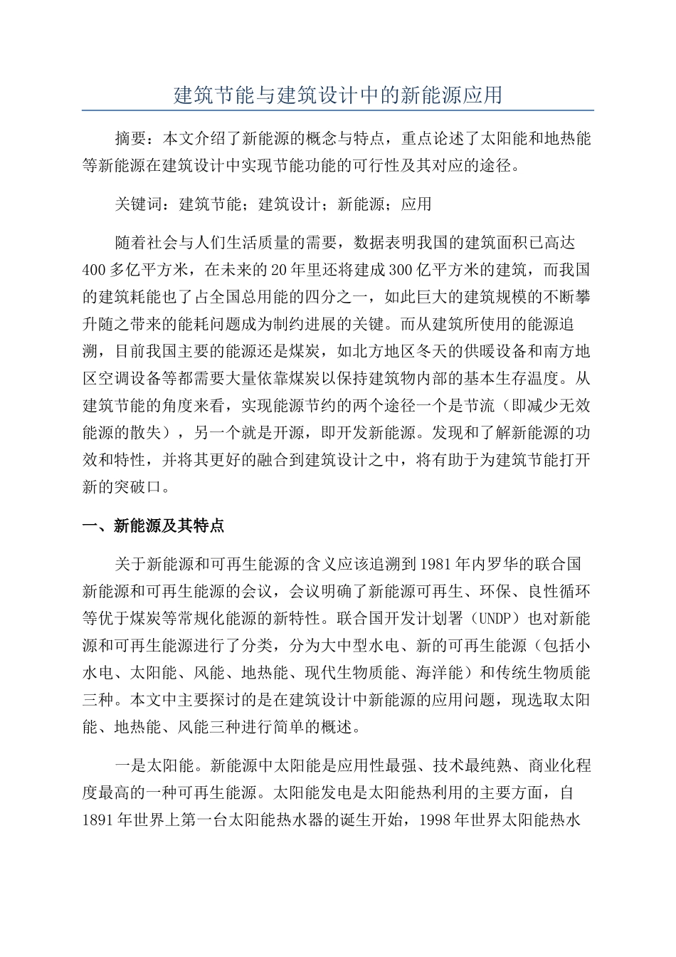 建筑节能与建筑设计中的新能源应用_第1页