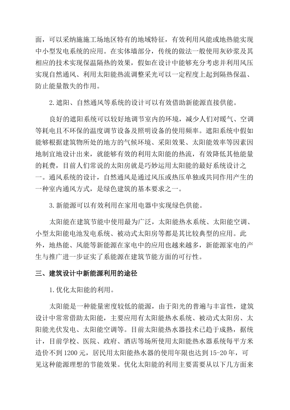 建筑节能与建筑设计中的新能源应用_第3页