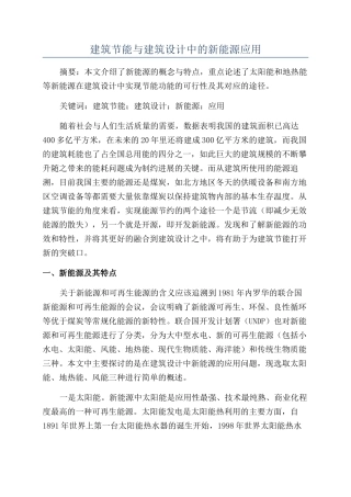 建筑节能与建筑设计中的新能源应用