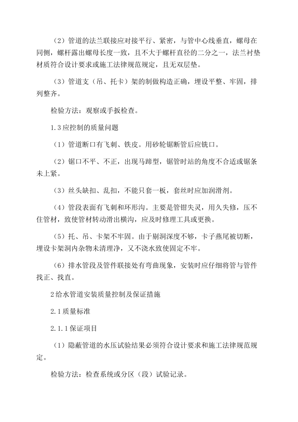 建筑给水排水工程质量控制措施_第2页