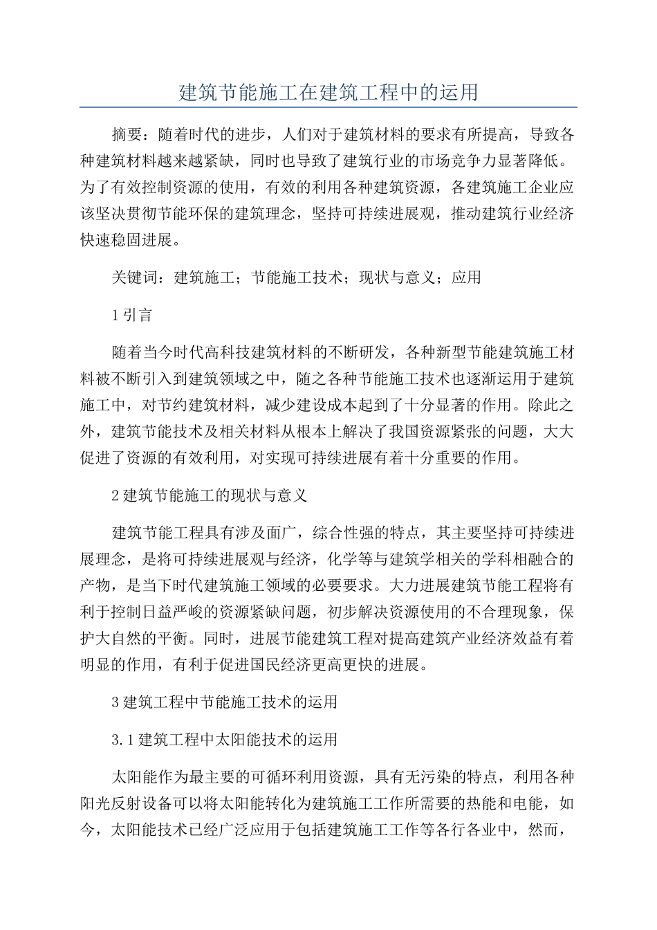 建筑节能施工在建筑工程中的运用_第1页