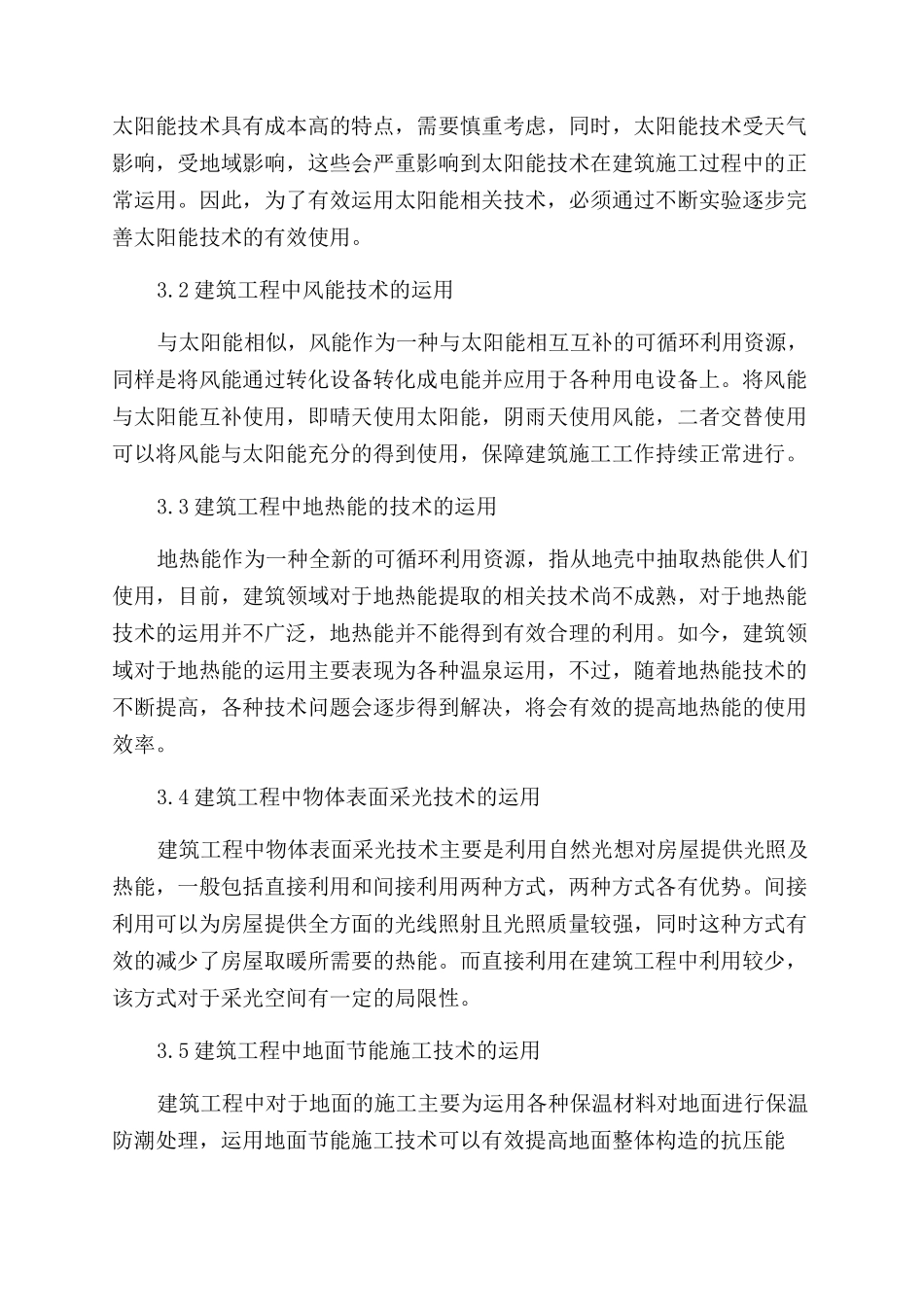 建筑节能施工在建筑工程中的运用_第2页