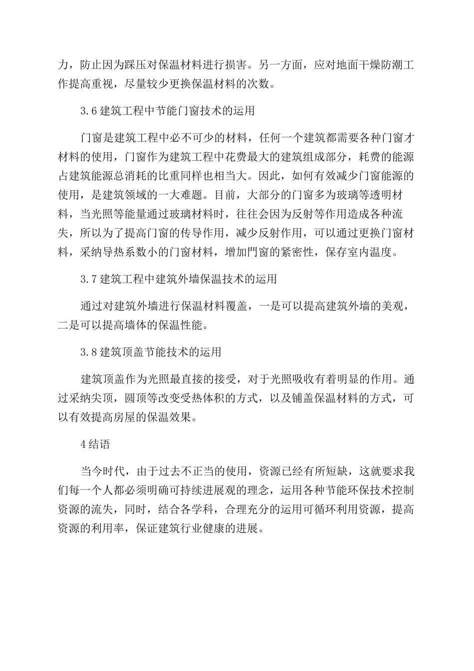 建筑节能施工在建筑工程中的运用_第3页