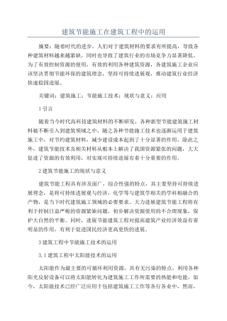 建筑节能施工在建筑工程中的运用