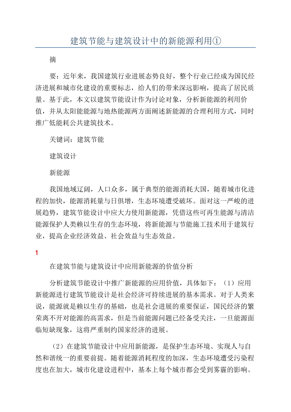 建筑节能与建筑设计中的新能源利用①_第1页