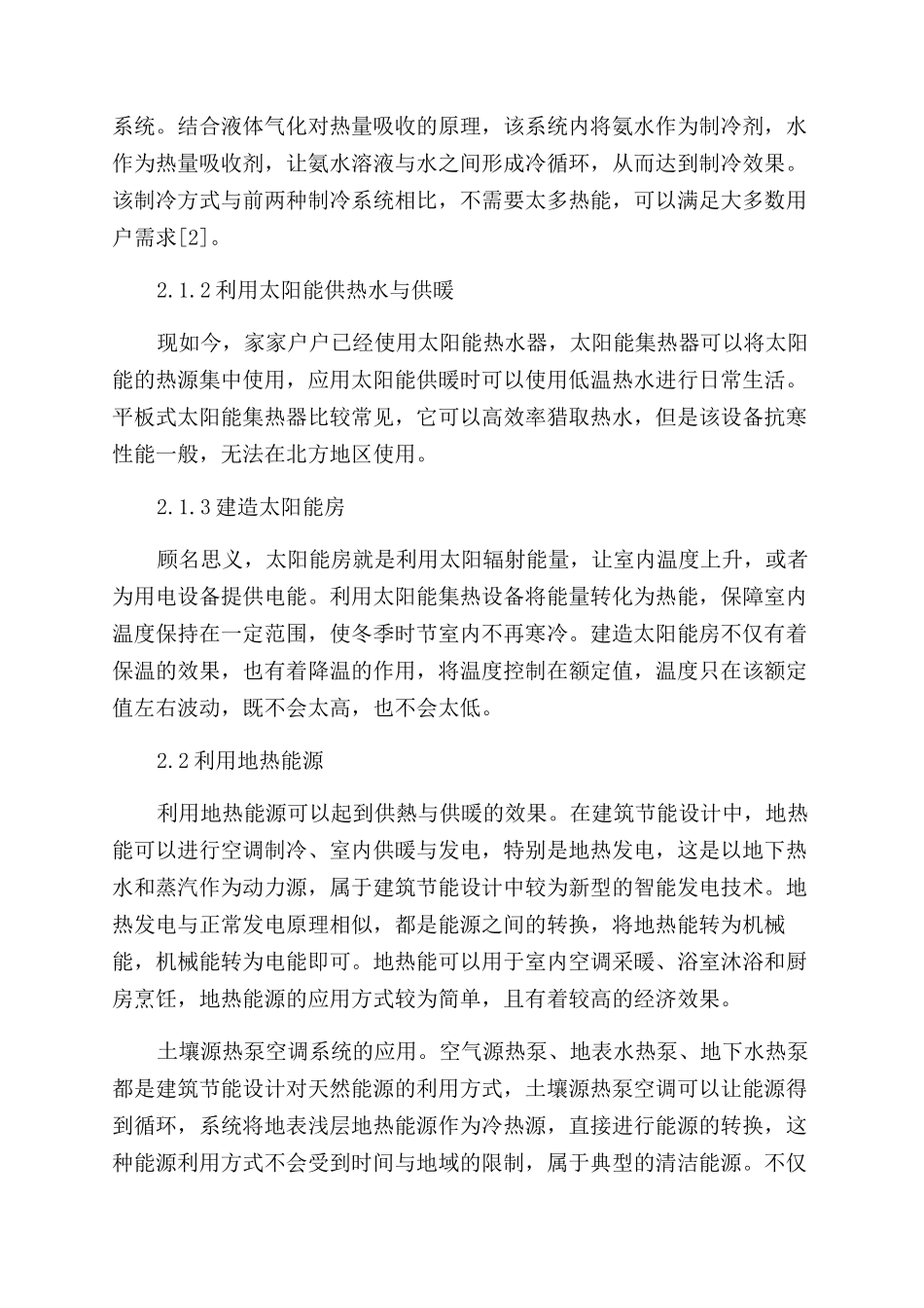 建筑节能与建筑设计中的新能源利用①_第3页