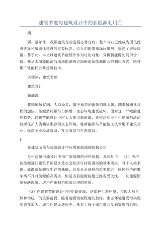 建筑节能与建筑设计中的新能源利用①