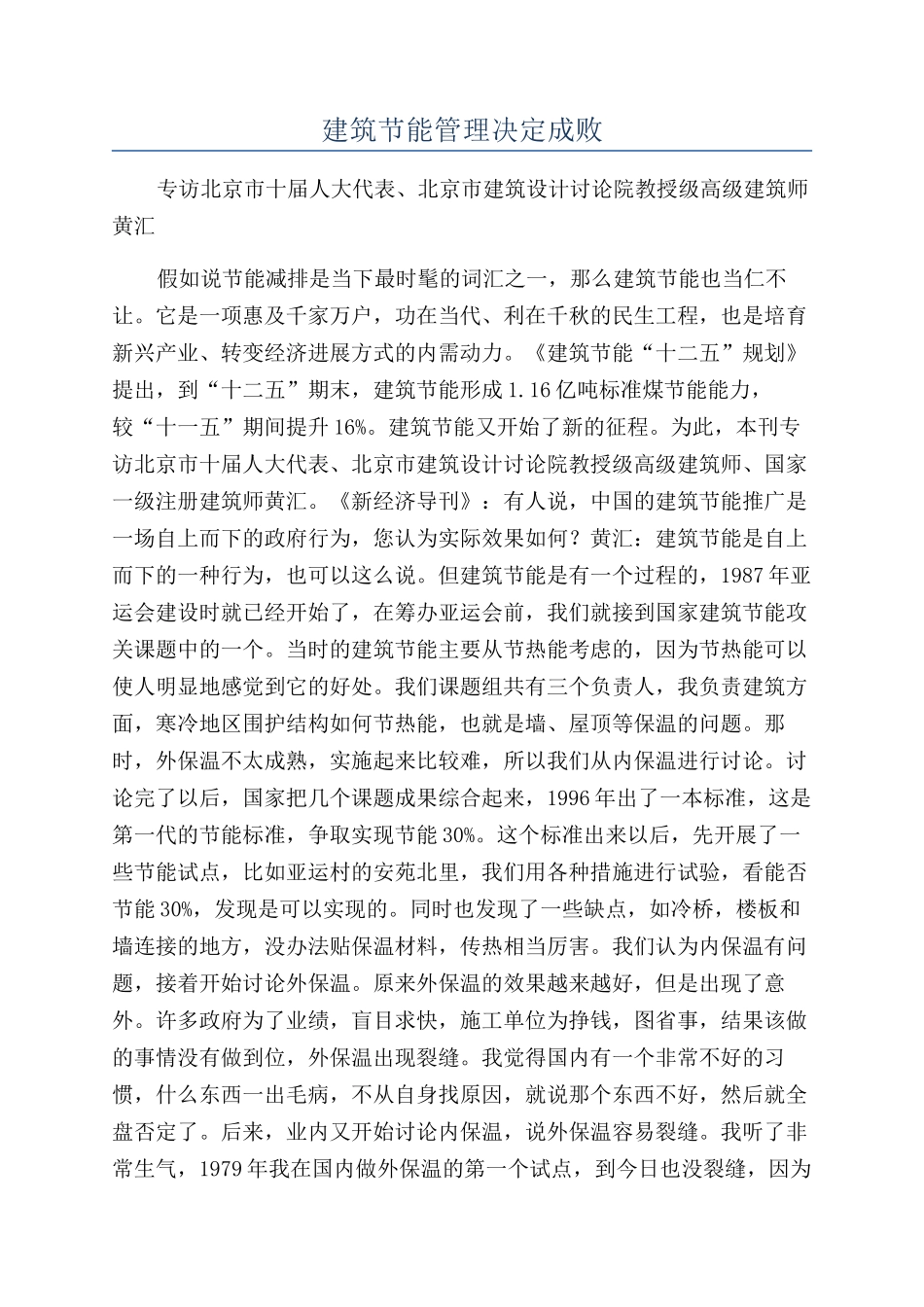 建筑节能管理决定成败_第1页