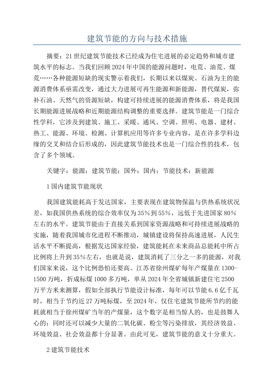 建筑节能的方向与技术措施_第1页