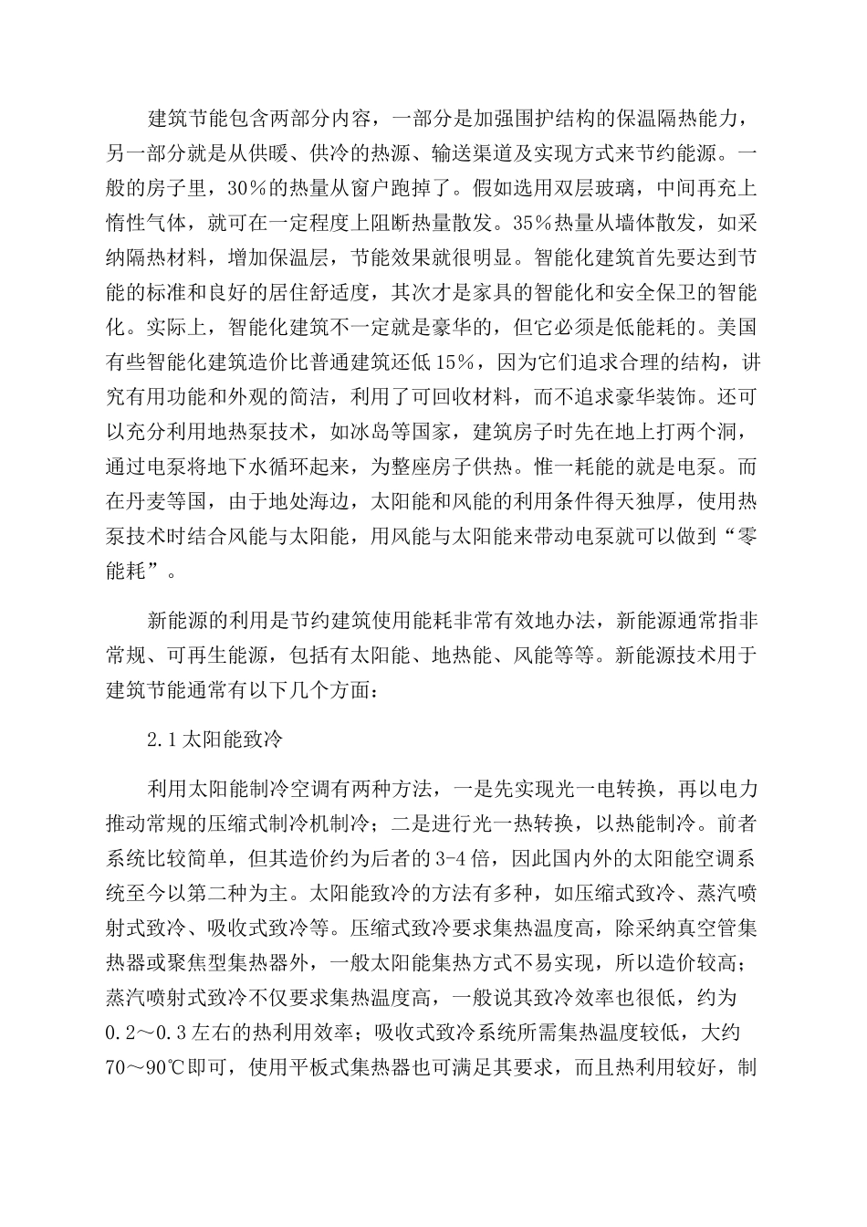 建筑节能的方向与技术措施_第2页