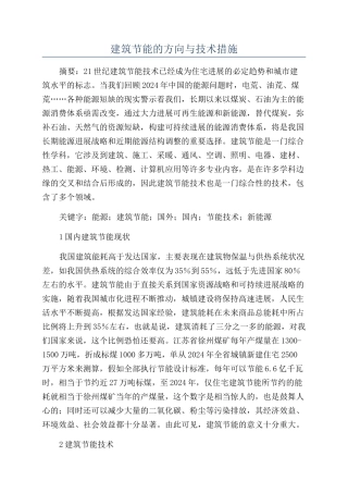 建筑节能的方向与技术措施