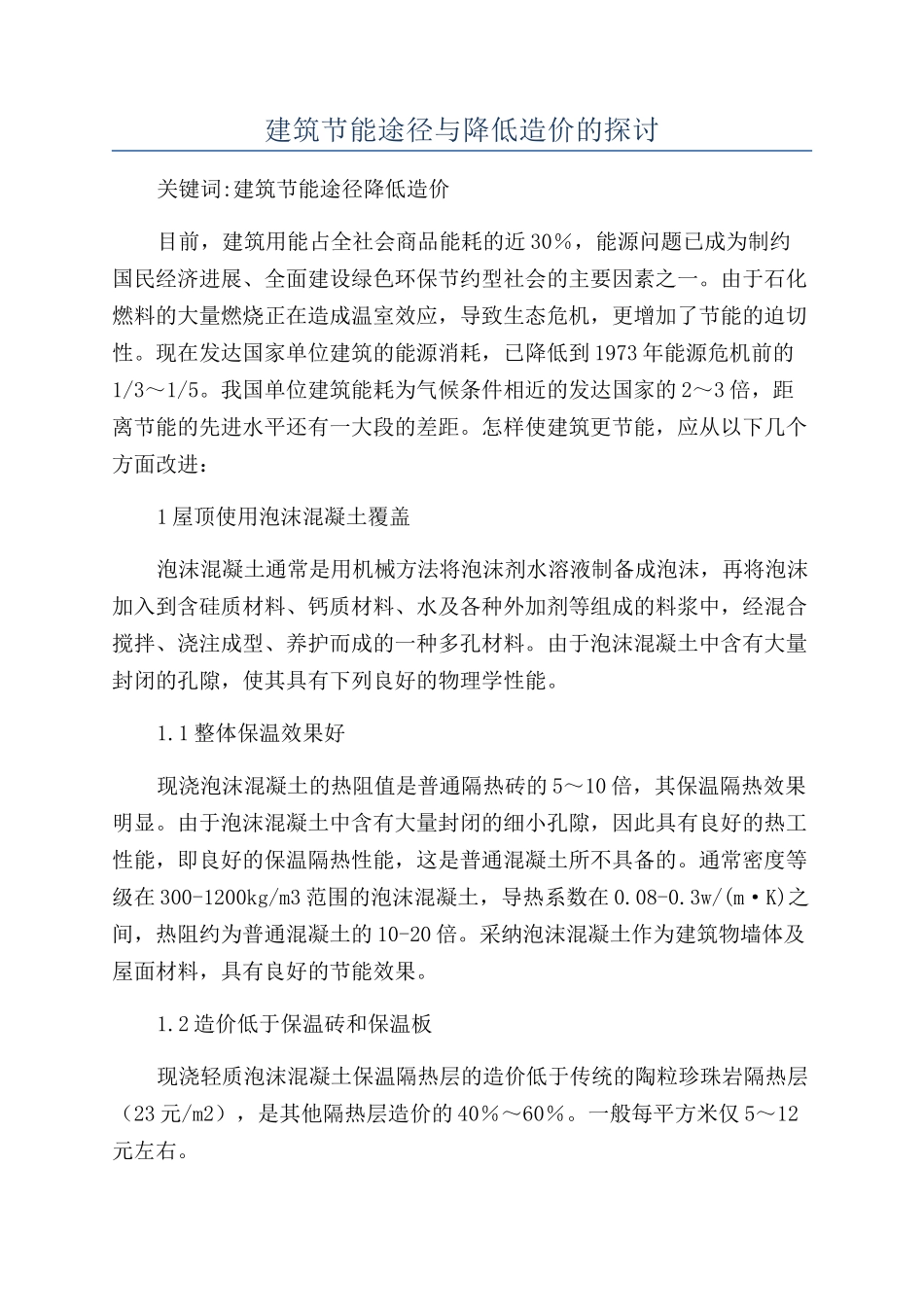 建筑节能途径与降低造价的探讨_第1页