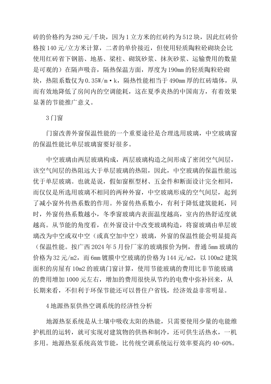 建筑节能途径与降低造价的探讨_第3页