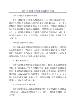 建筑节能途径与降低造价的探讨
