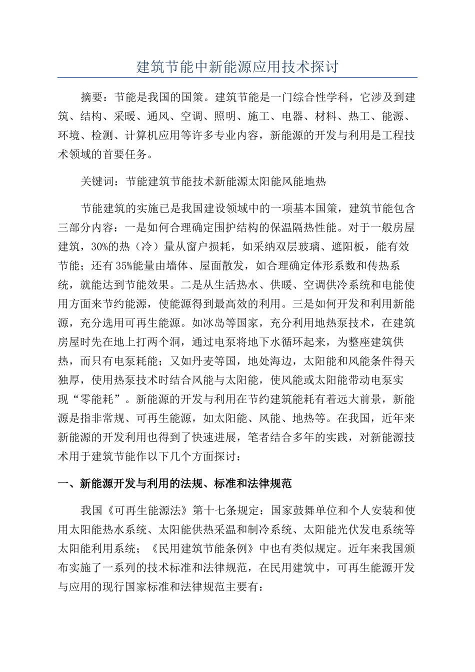 建筑节能中新能源应用技术探讨_第1页
