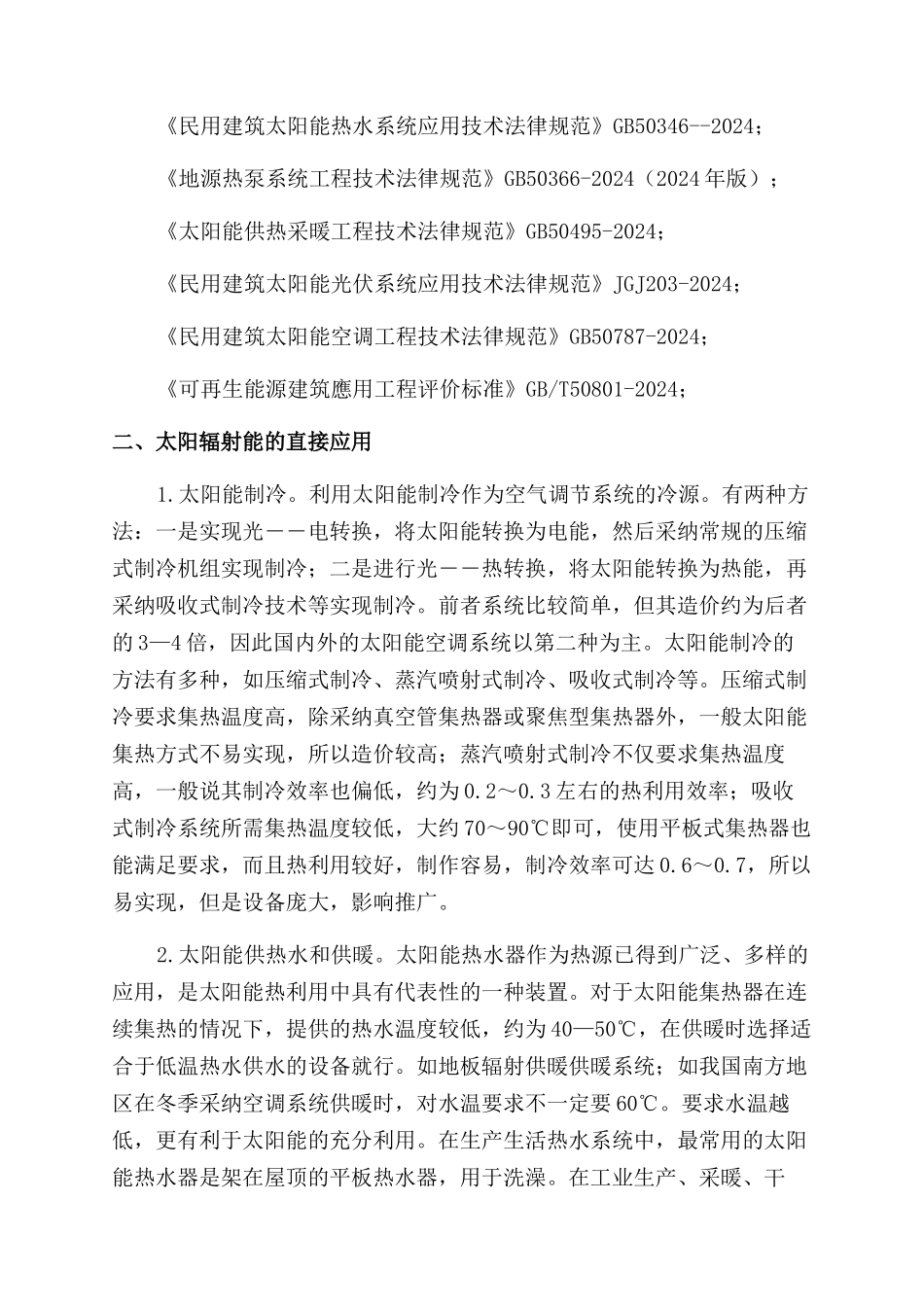 建筑节能中新能源应用技术探讨_第2页