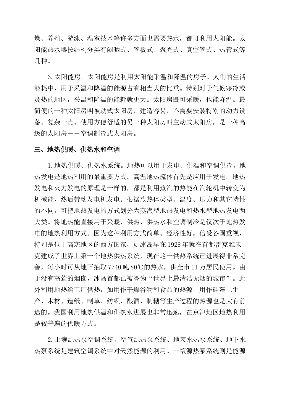 建筑节能中新能源应用技术探讨_第3页