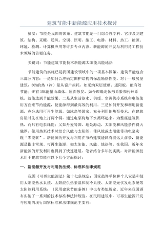 建筑节能中新能源应用技术探讨