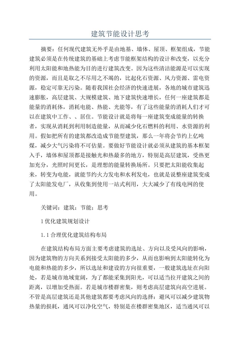 建筑节能设计思考_第1页