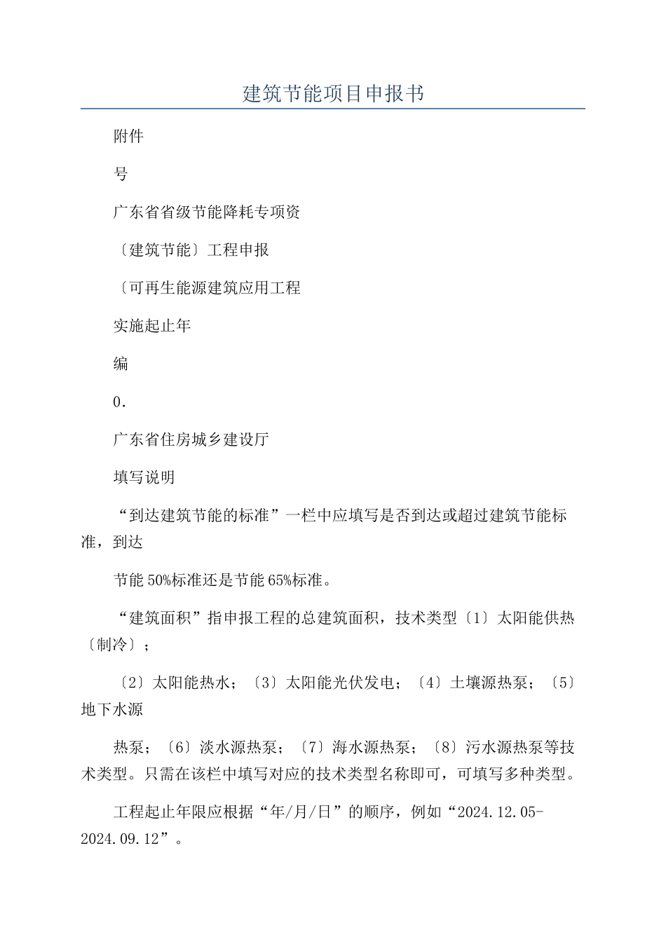 建筑节能项目申报书_第1页