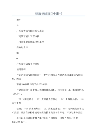 建筑节能项目申报书