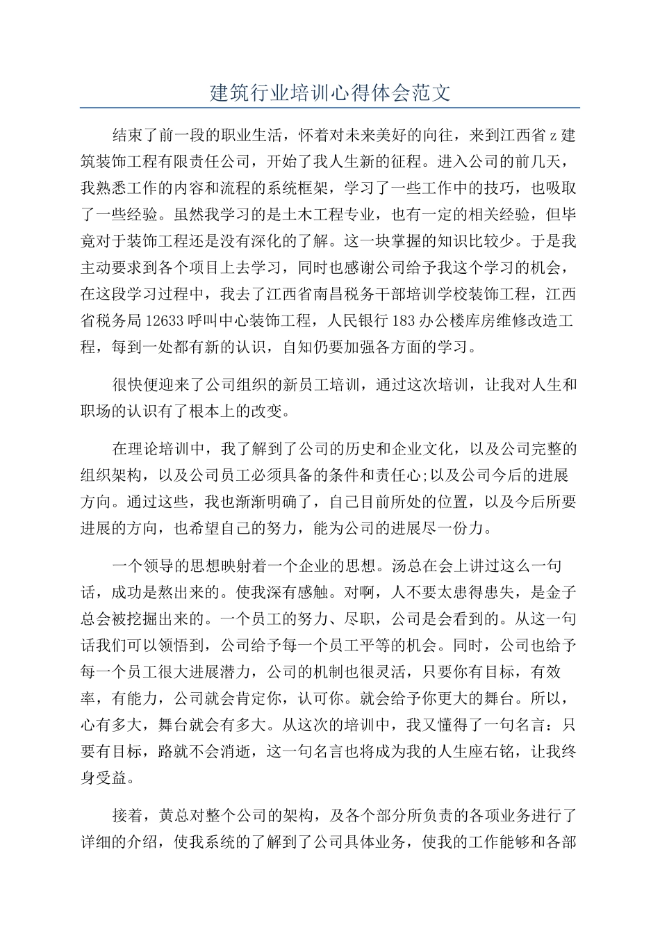 建筑行业培训心得体会范文_第1页