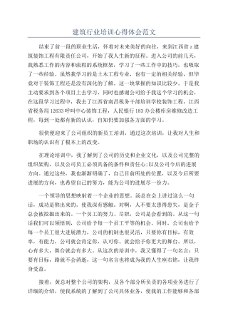 建筑行业培训心得体会范文