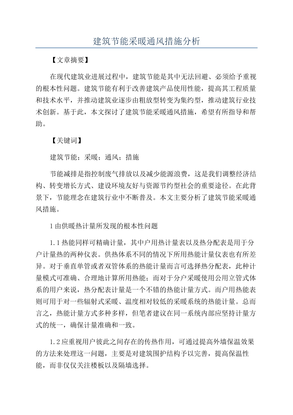 建筑节能采暖通风措施分析_第1页