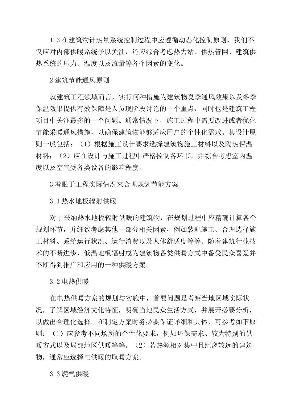 建筑节能采暖通风措施分析_第2页