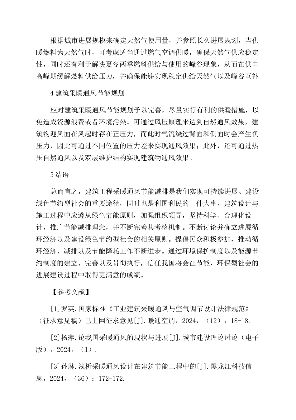 建筑节能采暖通风措施分析_第3页