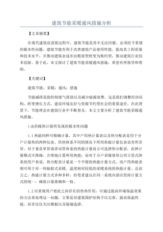 建筑节能采暖通风措施分析
