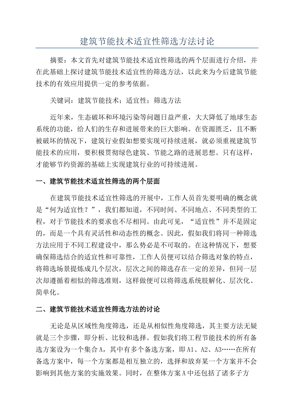 建筑节能技术适宜性筛选方法研究_第1页