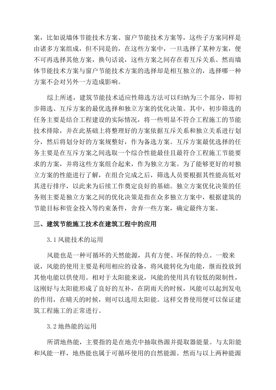 建筑节能技术适宜性筛选方法研究_第2页