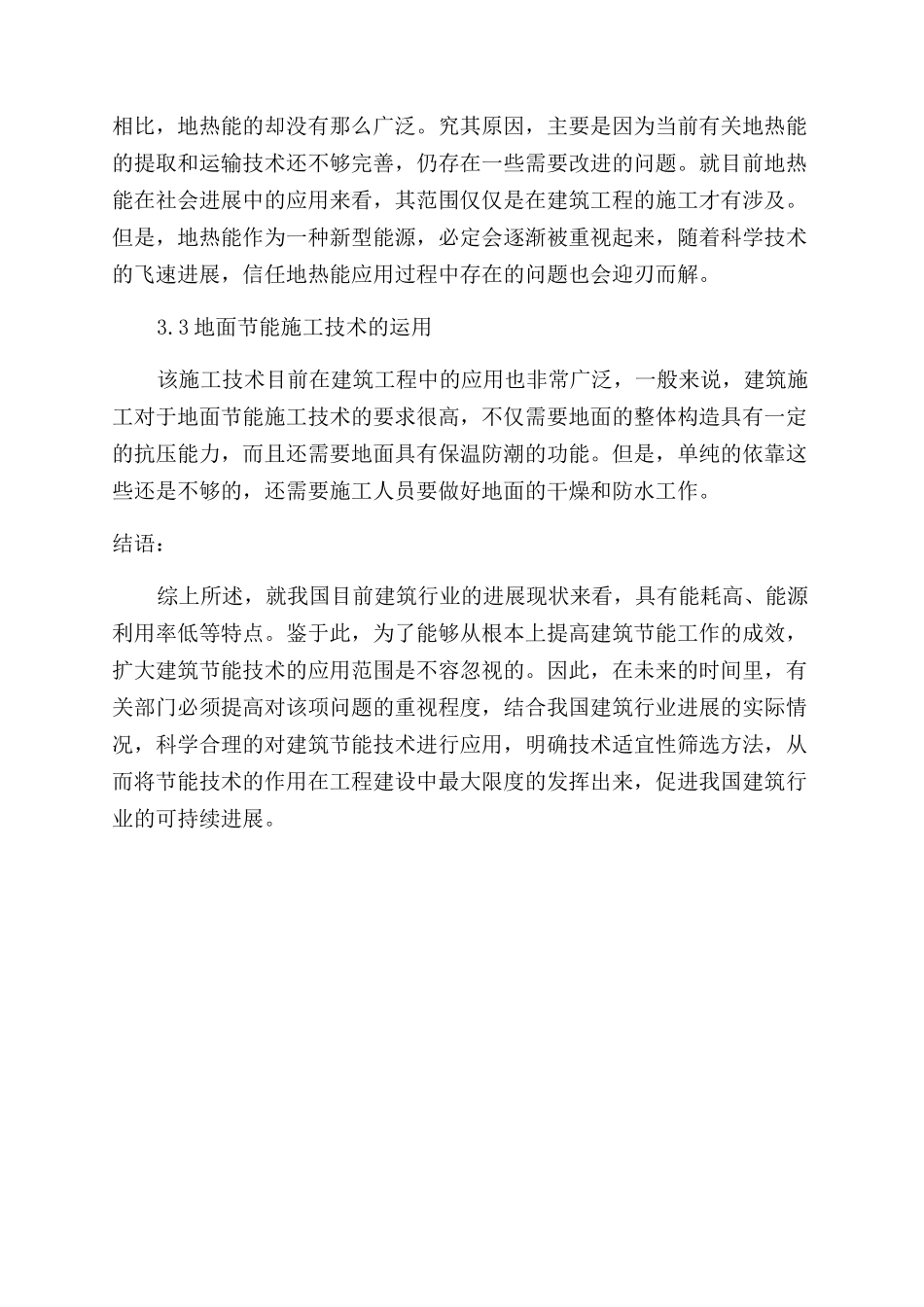 建筑节能技术适宜性筛选方法研究_第3页