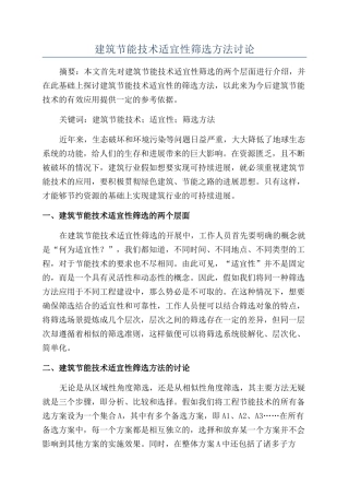 建筑节能技术适宜性筛选方法研究