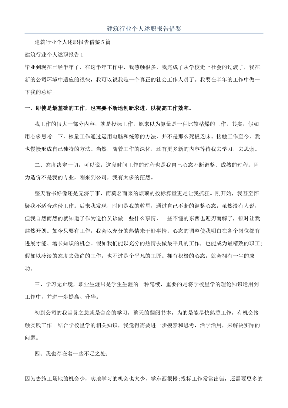 建筑行业个人述职报告借鉴_第1页