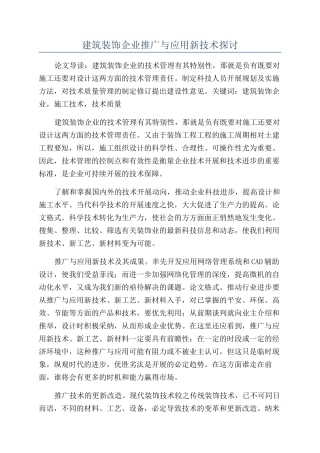 建筑装饰企业推广与应用新技术探讨