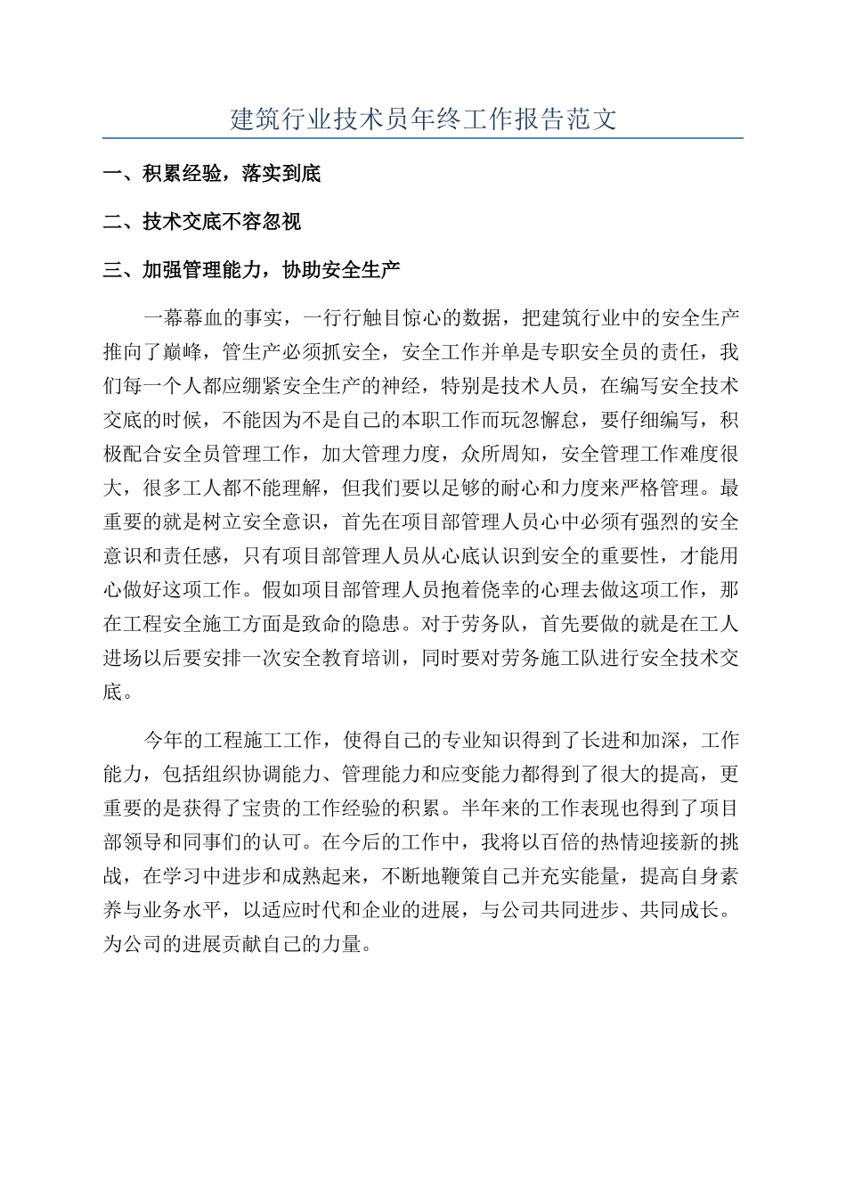 建筑行业技术员年终工作报告范文_第1页