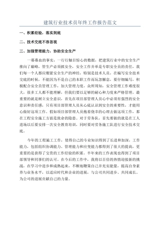 建筑行业技术员年终工作报告范文