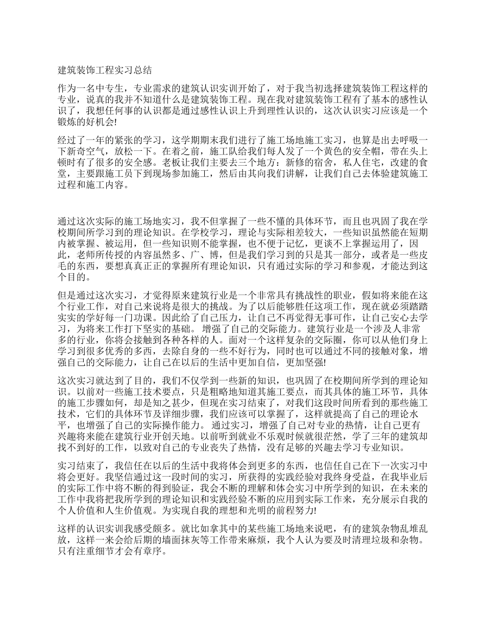 建筑装饰工程实习总结_第1页