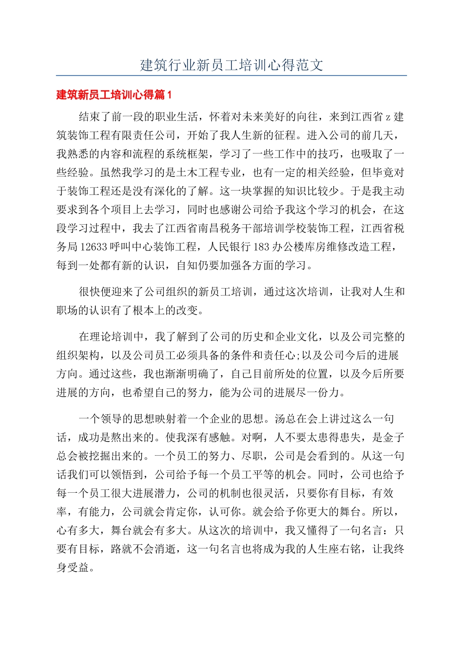 建筑行业新员工培训心得范文_第1页
