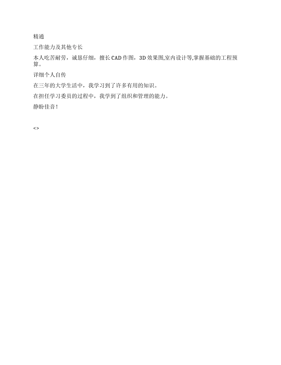 建筑装饰工程技术类英文简历范文_第3页