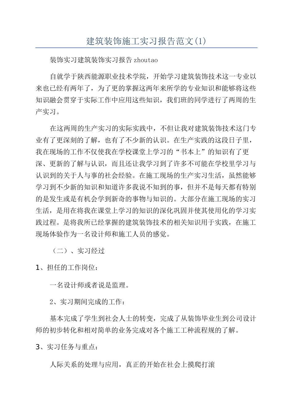 建筑装饰施工实习报告范文_第1页