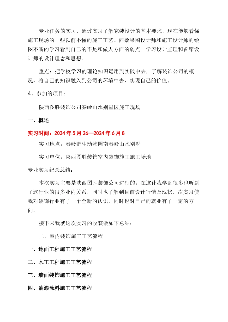 建筑装饰施工实习报告范文_第2页