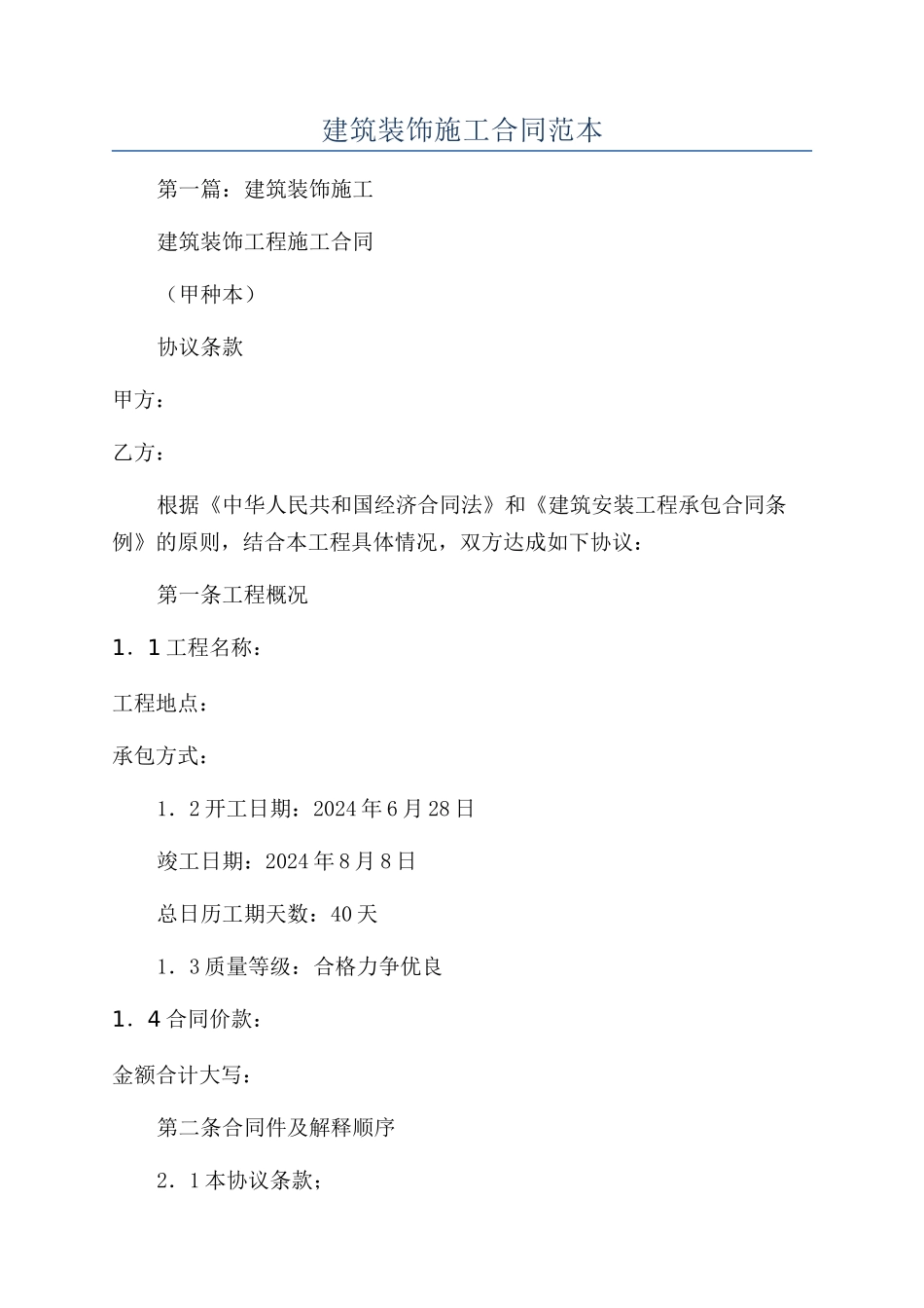 建筑装饰施工合同范本_第1页