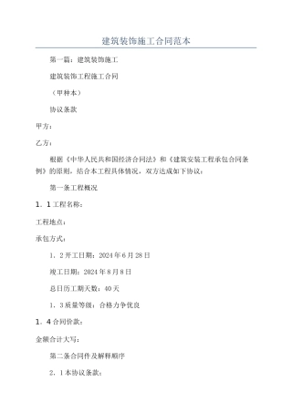 建筑装饰施工合同范本
